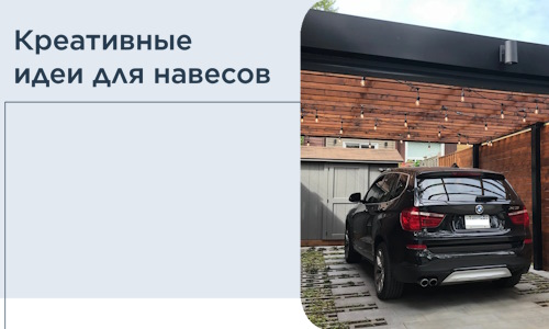 Креативные идеи для навесов от РадиДОМА-Прк