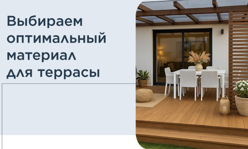 Выбираем оптимальный материал для террасы в Прокопьевске