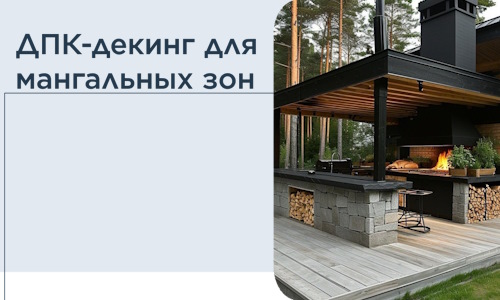 ДПК-декинг для мангальных зон в Прокопьевске